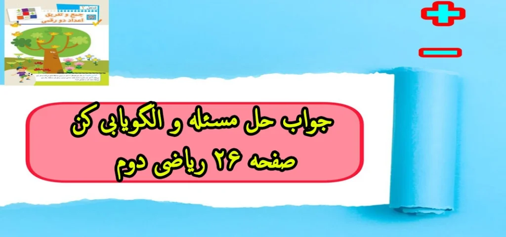 جواب حل مسئله و الگویابی کن صفحه ۲۶ ریاضی دوم