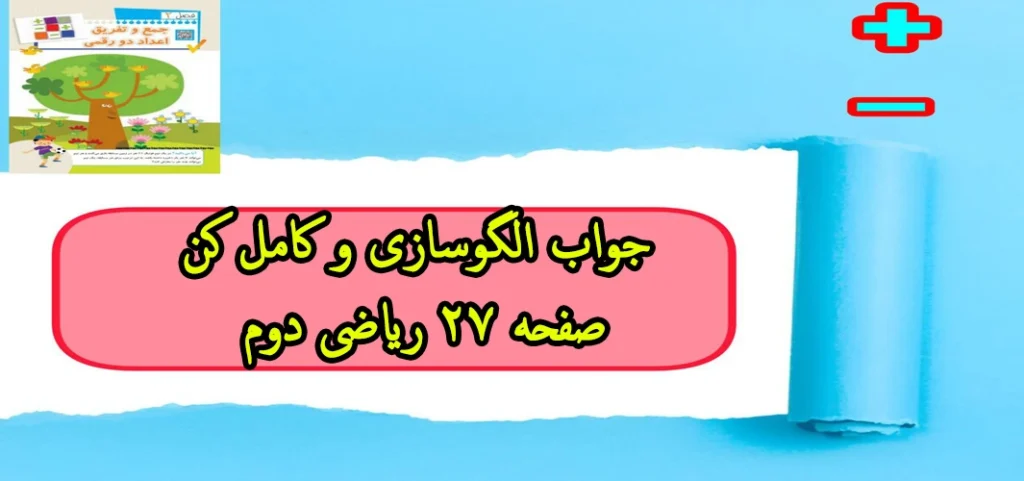 جواب الگوسازی و کامل کن صفحه ۲۷ ریاضی دوم