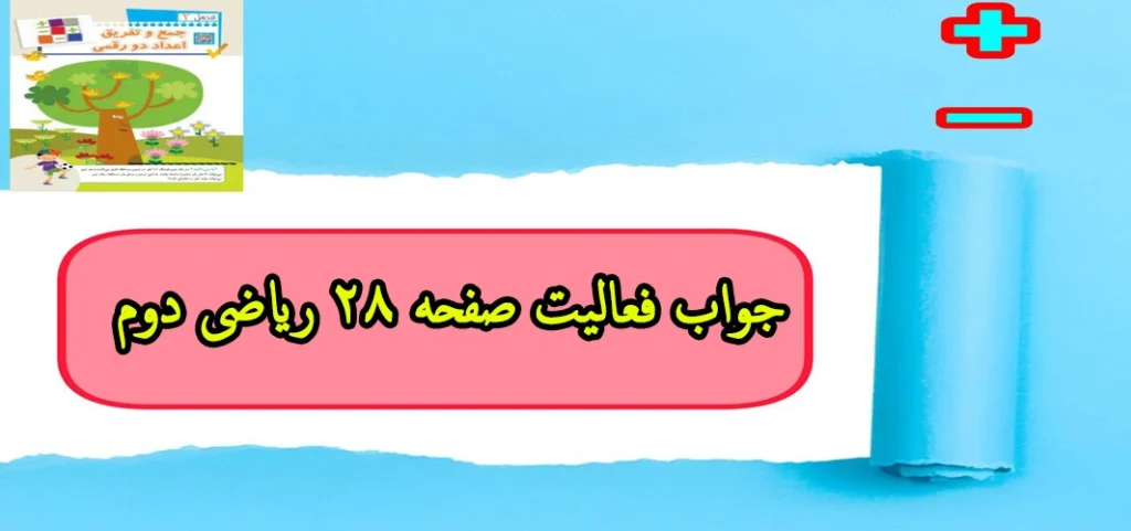 جواب ‌فعالیت صفحه ۲۸ ریاضی دوم