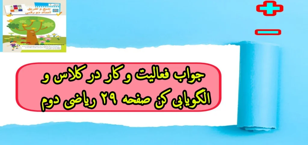 جواب فعالیت و کار در کلاس و الگویابی کن صفحه ۲۹ ریاضی دوم