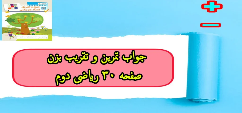 جواب تمرین و تقریب بزن صفحه ۳۰ ریاضی دوم