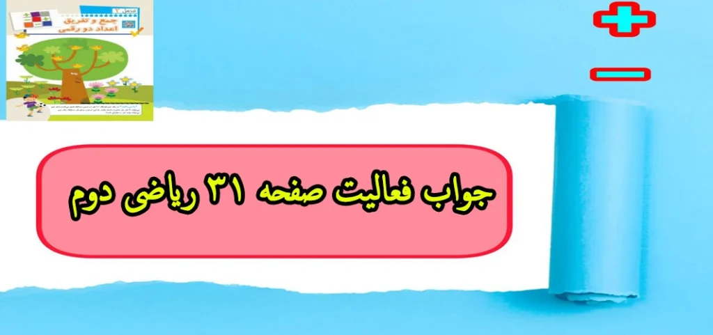 جواب ‌فعالیت صفحه ۳۱ ریاضی دوم