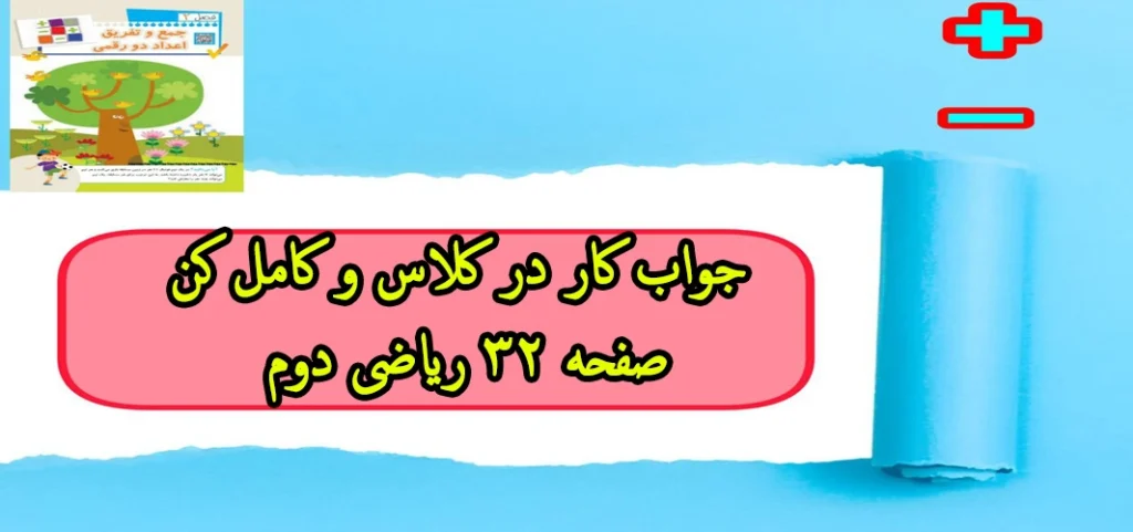 جواب کار در کلاس و کامل کن صفحه ۳۲ ریاضی دوم