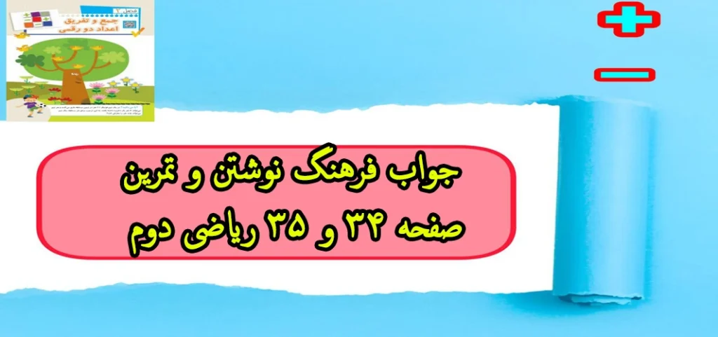 جواب فرهنگ نوشتن و تمرین صفحه ۳۴ و ۳۵ ریاضی دوم