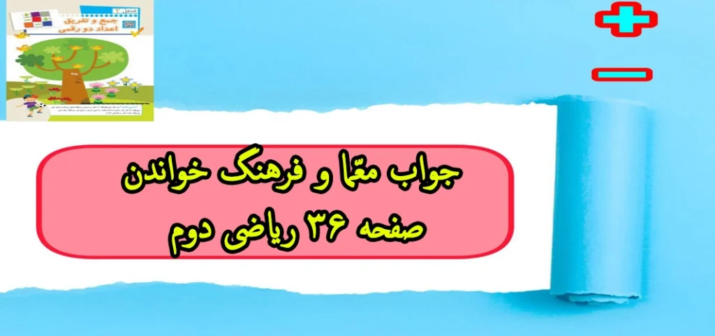 جواب معما و فرهنگ خواندن صفحه ۳۶ ریاضی دوم