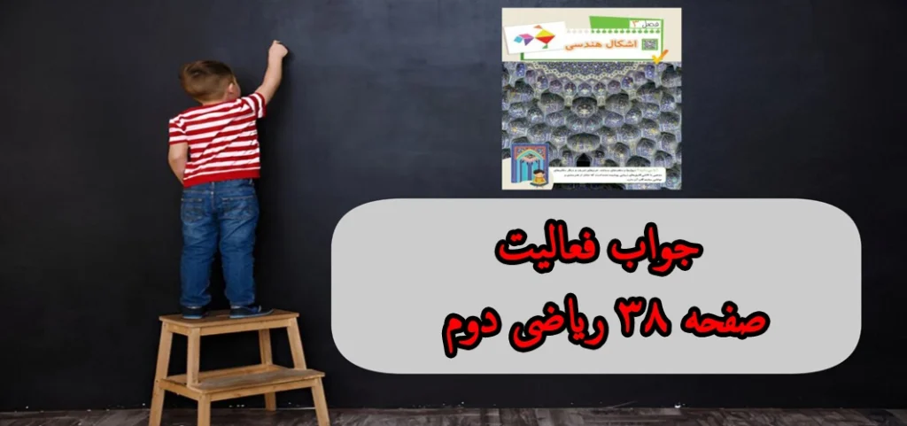 جواب فعالیت صفحه ۳۸ ریاضی دوم