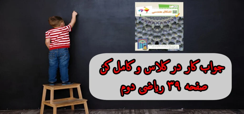 جواب کار در کلاس و کامل کن صفحه ۳۹ ریاضی دوم