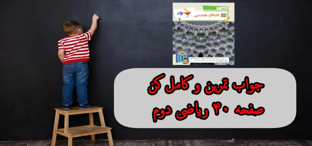 جواب تمرین و کامل کن صفحه ۴۰ ریاضی دوم