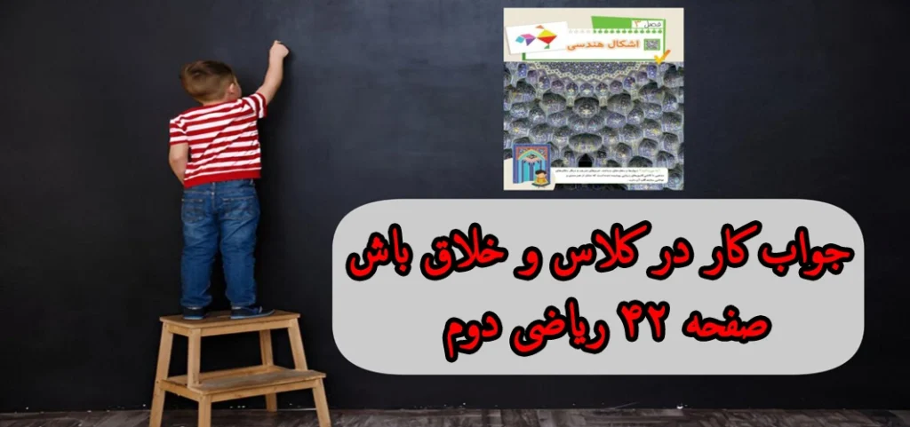 جواب کار در کلاس و خلاق باش صفحه ۴۲ ریاضی دوم