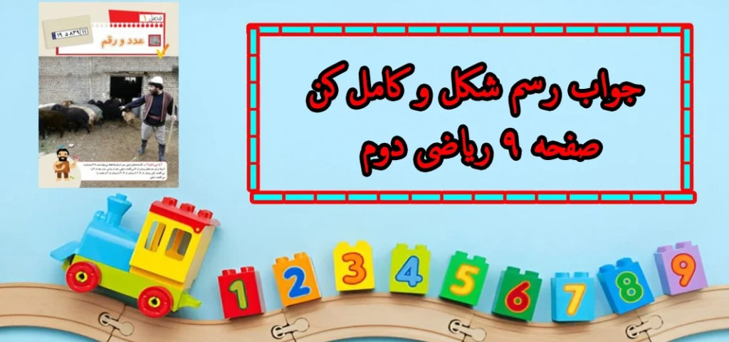 جواب رسم شکل و کامل کن صفحه ۹ ریاضی دوم