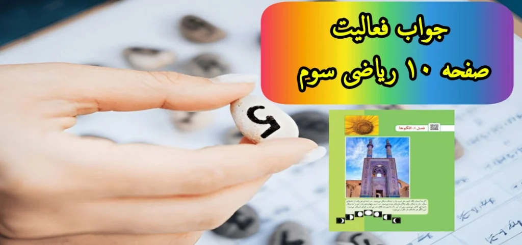 جواب فعالیت صفحه ۱۰ ریاضی سوم