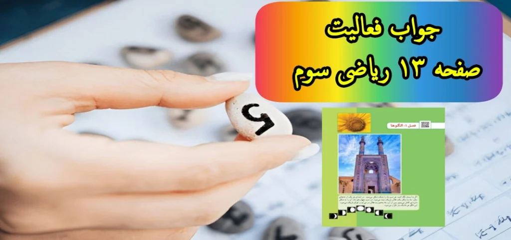 جواب فعالیت صفحه ۱۳ ریاضی سوم