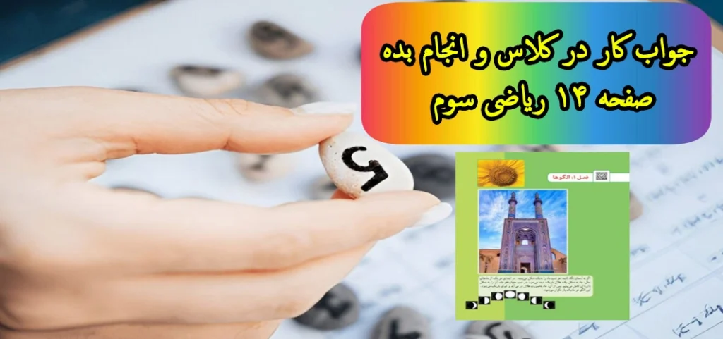 جواب کار در کلاس و انجام بده صفحه ۱۴ ریاضی سوم