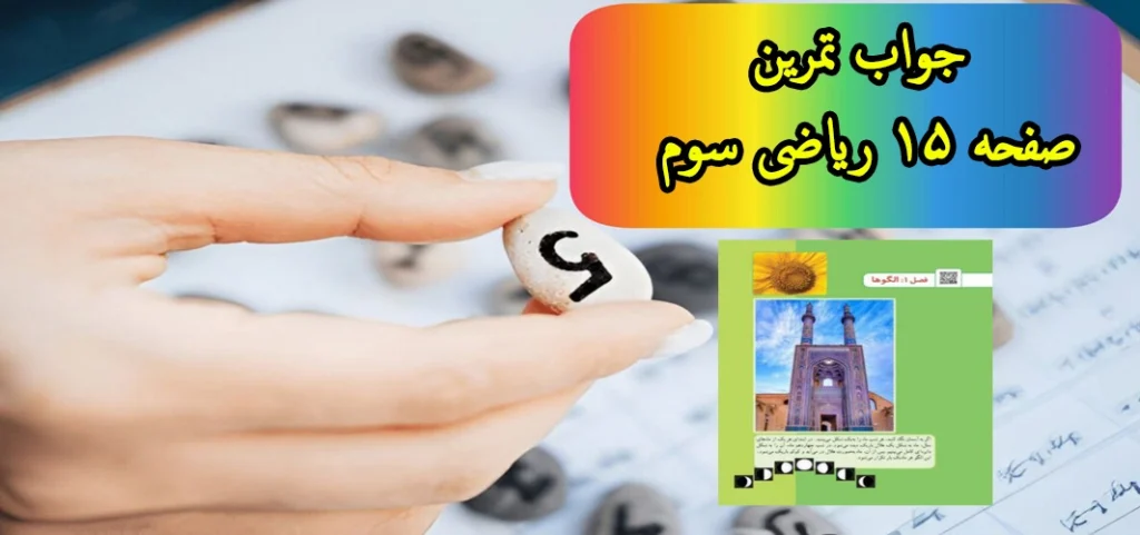 جواب تمرین صفحه ۱۵ ریاضی سوم