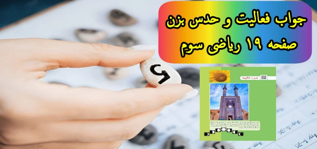 جواب فعالیت و حدس بزن صفحه ۱۹ ریاضی سوم