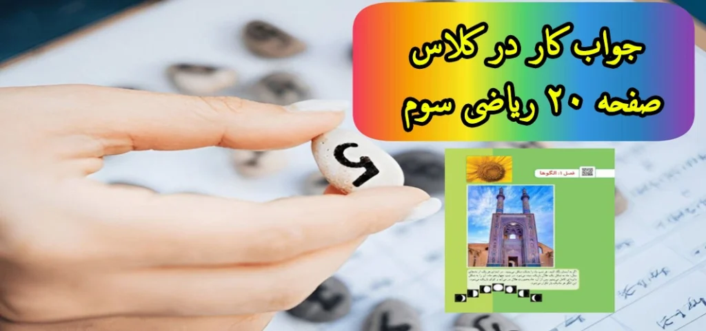 جواب کار در کلاس صفحه ۲۰ ریاضی سوم