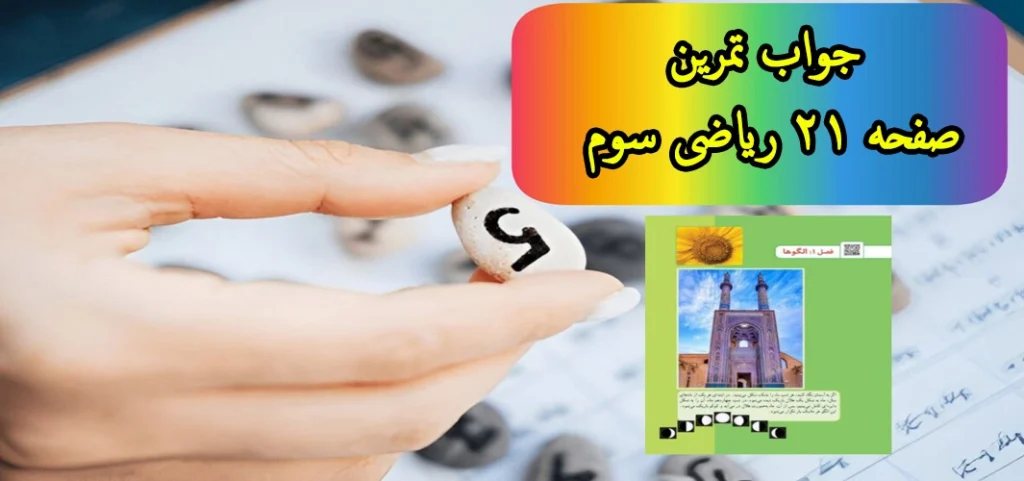 جواب تمرین صفحه ۲۱ ریاضی سوم