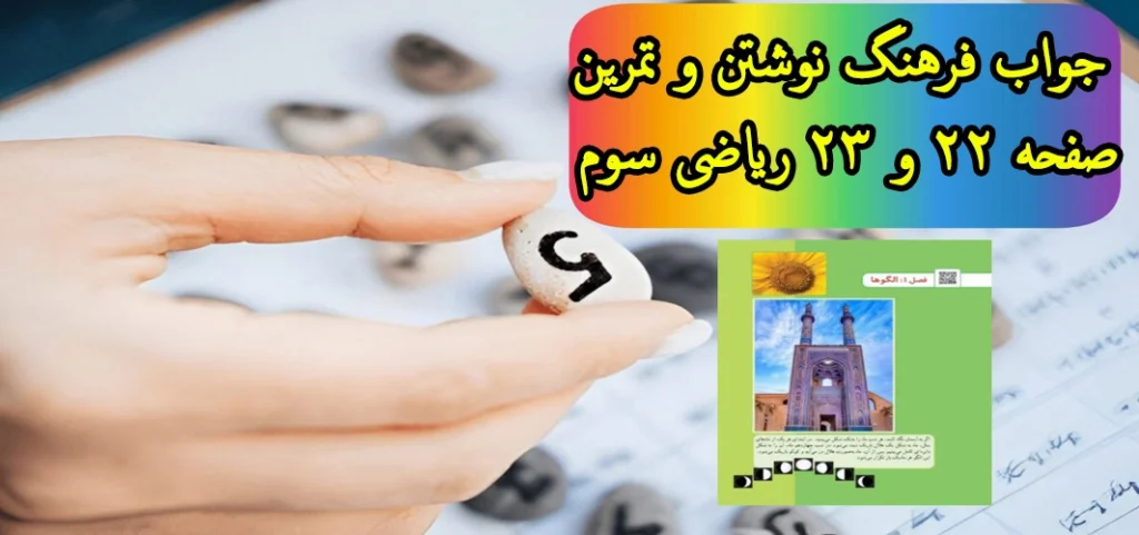 جواب فرهنگ نوشتن و تمرین صفحه ۲۲ و ۲۳ ریاضی سوم | مروری بر فصل ۱