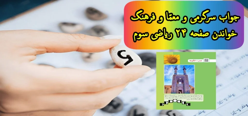 جواب سرگرمی و معمّا و فرهنگ خواندن صفحه ۲۴ ریاضی سوم