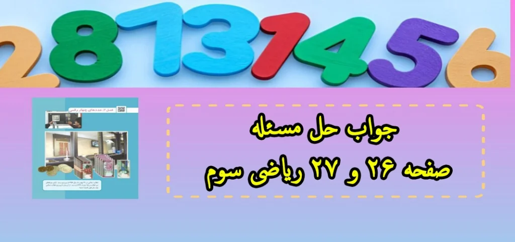 جواب حل مسئله صفحه ۲۶ و ۲۷ ریاضی سوم