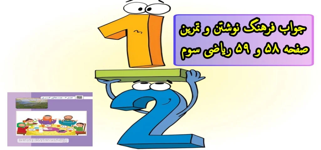 جواب فرهنگ نوشتن و تمرین صفحه ۵۸ و ۵۹ ریاضی سوم| مروری بر فصل ۳