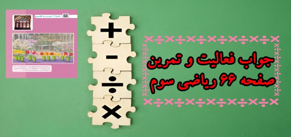 جواب فعالیت و تمرین صفحه ۶۶ ریاضی سوم