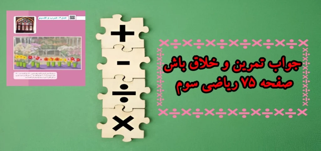 جواب تمرین و خلاق باش صفحه ۷۵ ریاضی سوم