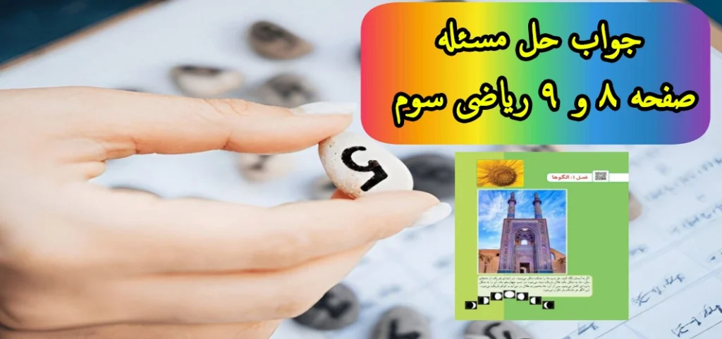 جواب حل مسئله صفحه ۸ و ۹ ریاضی سوم