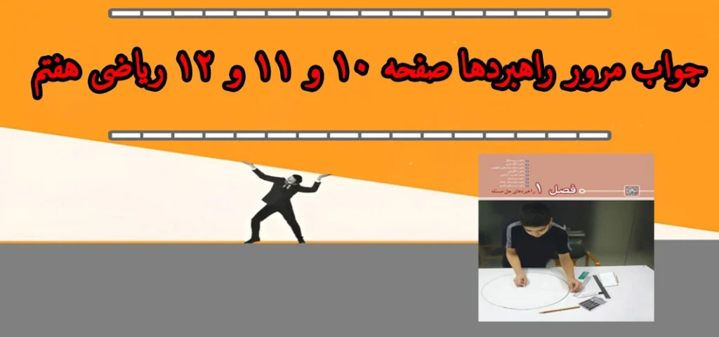 جواب مرور راهبردها صفحه ۱۰ و ۱۱ و ۱۲ ریاضی هفتم
