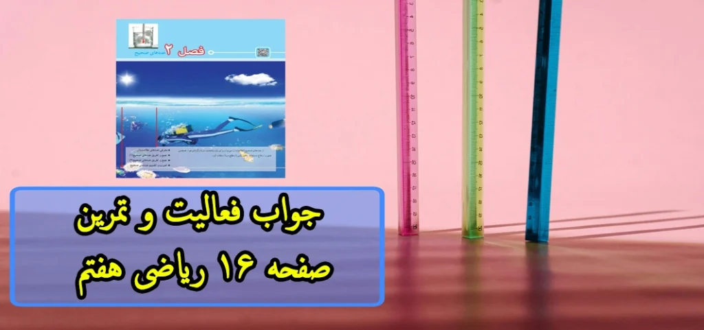 جواب ‌فعالیت و تمرین صفحه ۱۶ ریاضی هفتم