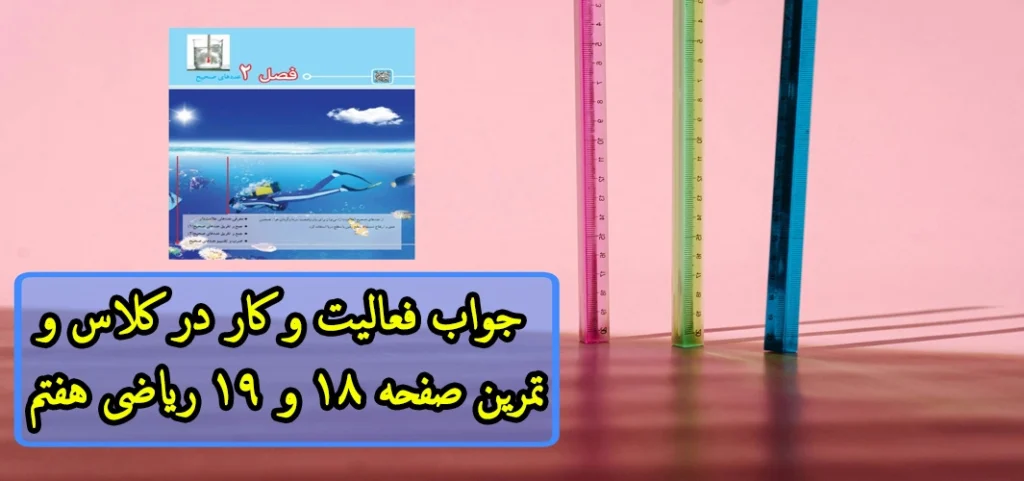جواب فعالیت و کار در کلاس و تمرین صفحه ۱۸ و ۱۹ ریاضی هفتم