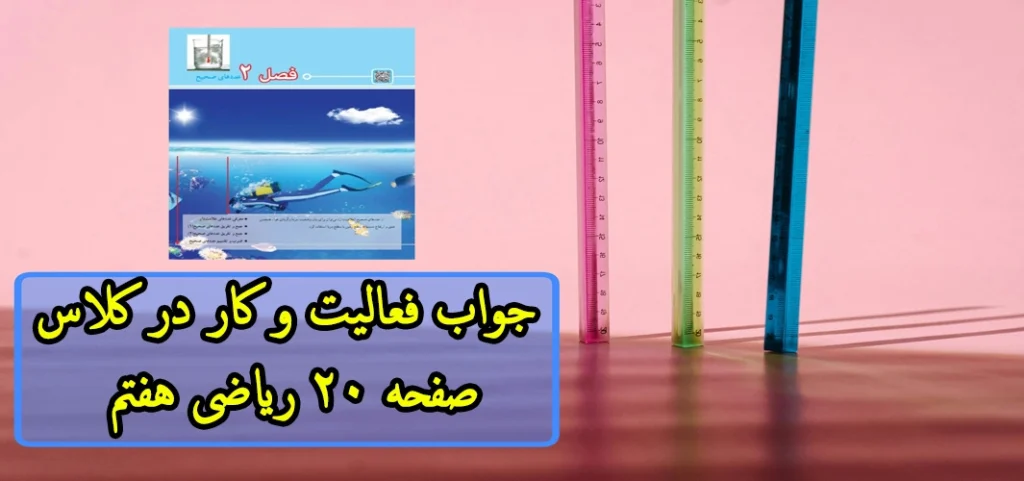 جواب‌ فعالیت و کار در کلاس صفحه ۲۰ ریاضی هفتم