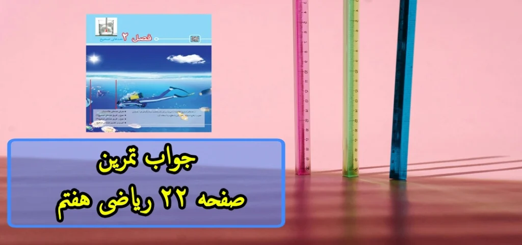 جواب‌ تمرین صفحه ۲۲ ریاضی هفتم