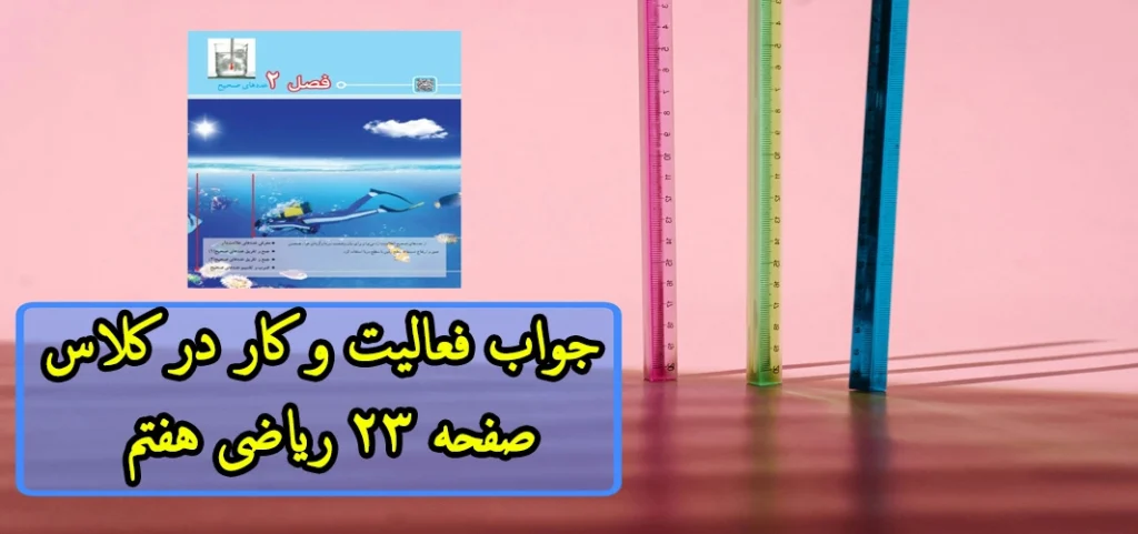 جواب‌ فعالیت و کار در کلاس صفحه ۲۳ ریاضی هفتم