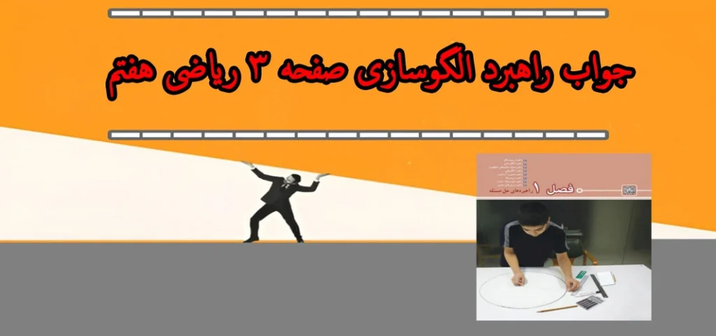 جواب راهبرد الگوسازی صفحه ۳ ریاضی هفتم
