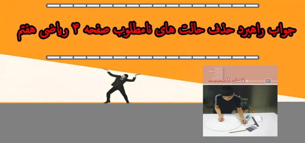 جواب راهبرد حذف حالت های نامطلوب صفحه ۴ ریاضی هفتم