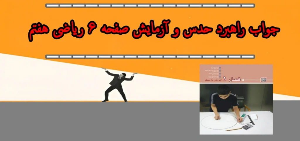 جواب راهبرد حدس و آزمایش صفحه ۶ ریاضی هفتم