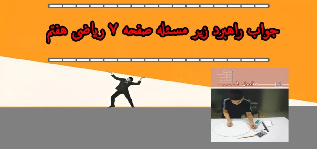 جواب راهبرد زیر مسئله صفحه ۷ ریاضی هفتم