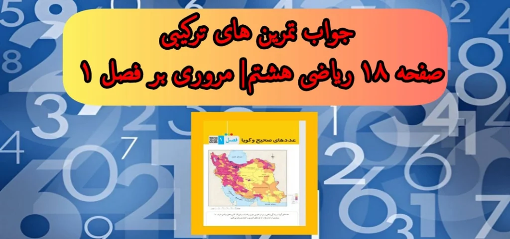 جواب تمرین های ترکیبی صفحه ۱۸ ریاضی هشتم| مروری بر فصل ۱