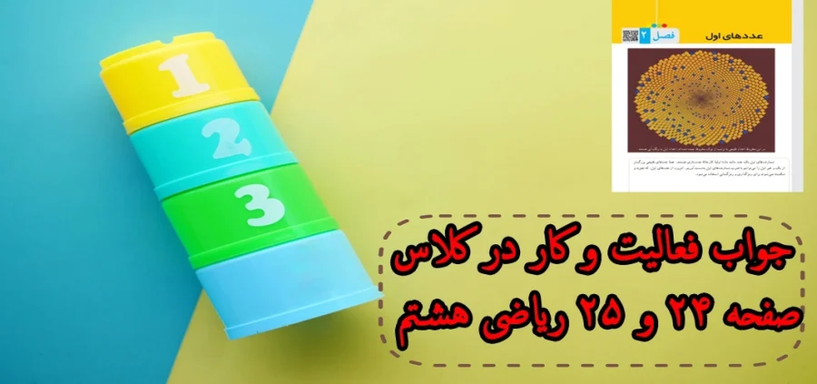 جواب فعالیت و کار در کلاس صفحه ۲۴ و ۲۵ ریاضی هشتم + ویدیو جواب فعالیت و کار در کلاس صفحه ۲۴ و ۲۵ ریاضی هشتم