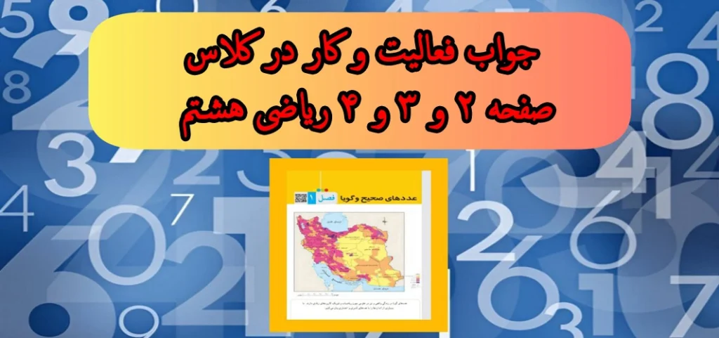 جواب فعالیت و کار در کلاس صفحه ۲ و ۳ و ۴ ریاضی هشتم