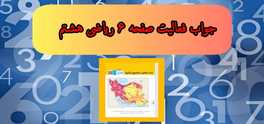 جواب فعالیت ‌صفحه ۶ ریاضی هشتم
