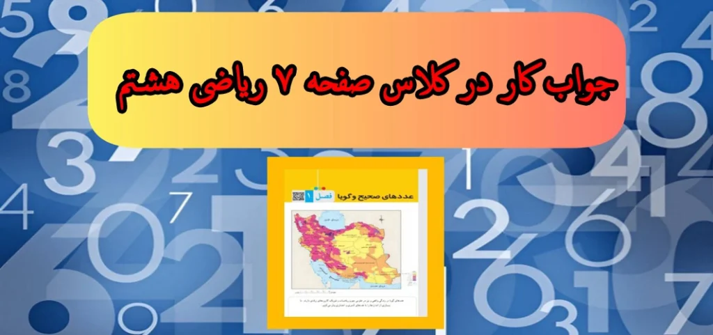 جواب ‌کار در کلاس صفحه ۷ ریاضی هشتم