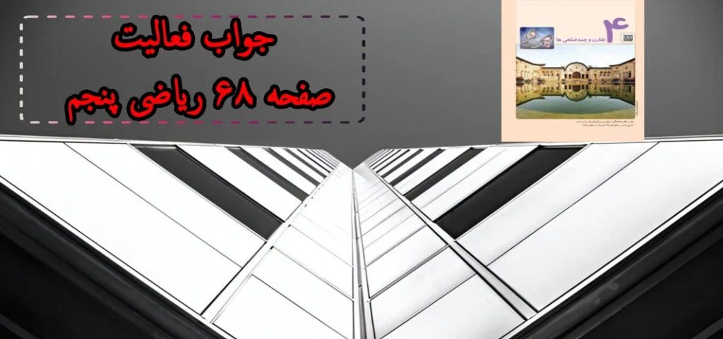 جواب فعالیت صفحه ۶۸ ریاضی پنجم
