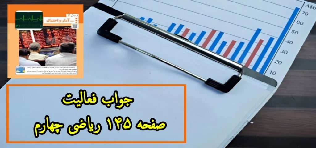 جواب فعالیت ‌صفحه ۱۴۵ ریاضی چهارم