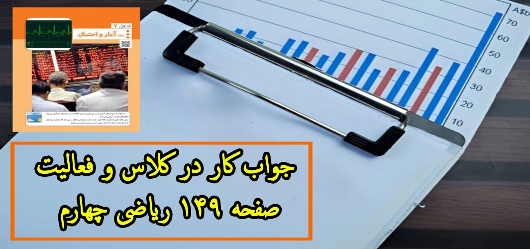 جواب ‌کار در کلاس و فعالیت صفحه ۱۴۹ ریاضی چهارم