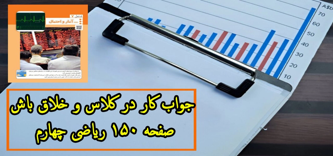 جواب ‌کار در کلاس و خلاق باش صفحه ۱۵۰ ریاضی چهارم