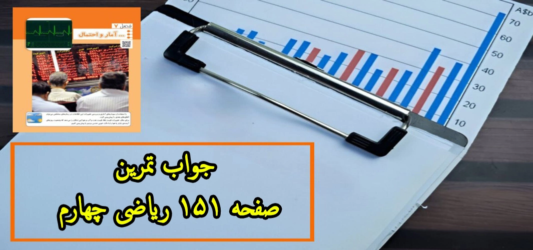 جواب ‌تمرین صفحه ۱۵۱ ریاضی چهارم