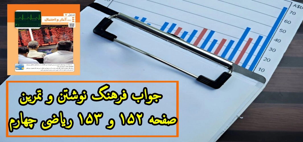 جواب ‌فرهنگ نوشتن و تمرین صفحه ۱۵۲ و ۱۵۳ ریاضی چهارم| مروری بر فصل ۷