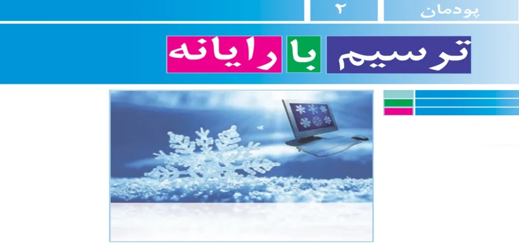 جواب پودمان ۲ (ترسیم با رایانه) کار و فناوری نهم